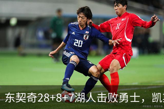 东契奇28+8+7湖人击败勇士，凯斯勒12投全中比肩张伯伦库里23分