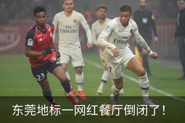 东莞地标一网红餐厅倒闭了！