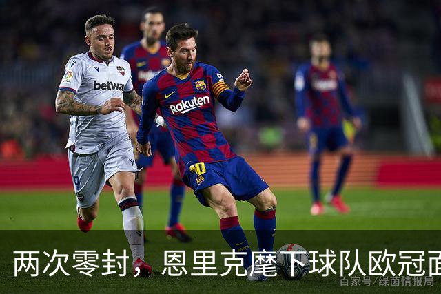两次零封，恩里克麾下球队欧冠面对曼城取得4胜1负