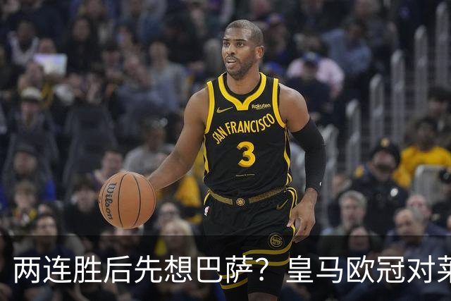 两连胜后先想巴萨？皇马欧冠对莱比锡藏着三道题