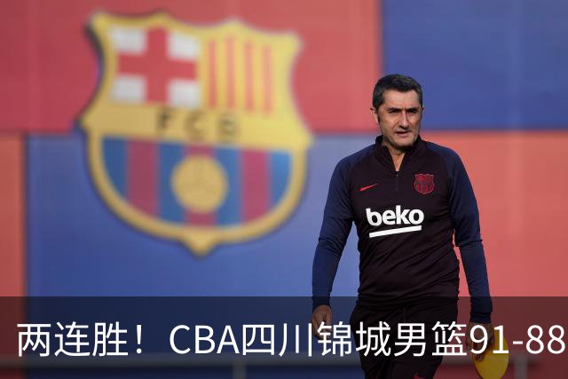 两连胜！CBA四川锦城男篮91-88力擒“东北虎”吉林