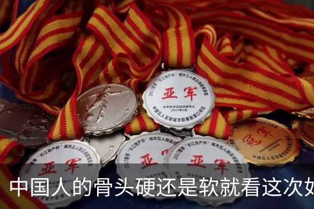 中国人的骨头硬还是软就看这次如何对待皇马和姆巴佩！