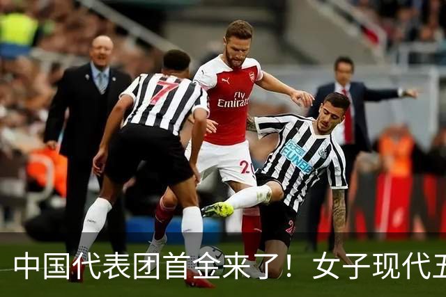中国代表团首金来了！女子现代五项团体成功卫冕