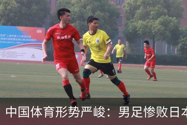 中国体育形势严峻：男足惨败日本，男篮惨败日本，连乒乓球也输了