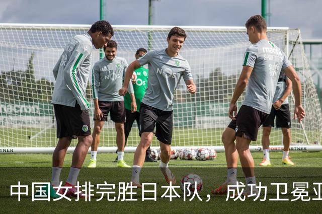 中国女排完胜日本队，成功卫冕亚运冠军