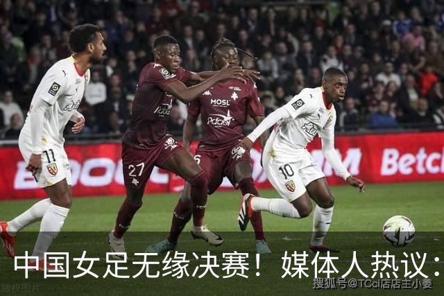 中国女足无缘决赛！媒体人热议：米利西奇下课，铜牌救不了他