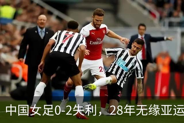 中国女足0-2失利，28年无缘亚运金牌成绩恐被男足超越