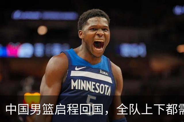中国男篮启程回国，全队上下都需要写总结；本次比赛创男篮亚运会历史第二差成绩