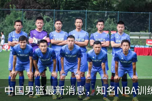 中国男篮最新消息，知名NBA训练师被气走，郭士强拒绝周琦纯臆想