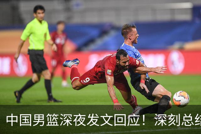 中国男篮深夜发文回应！深刻总结，调整状态打好铜牌争夺战