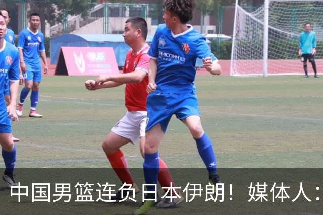 中国男篮连负日本伊朗！媒体人：郭士强请主动请辞，体面一些