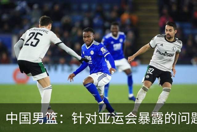 中国男篮：针对亚运会暴露的问题，将全方位总结、剖析根源，为未来的比赛做好准备；胡金秋：我们没有做好，输了就是输了