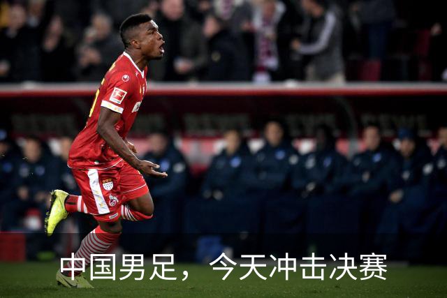 中国男足，今天冲击决赛