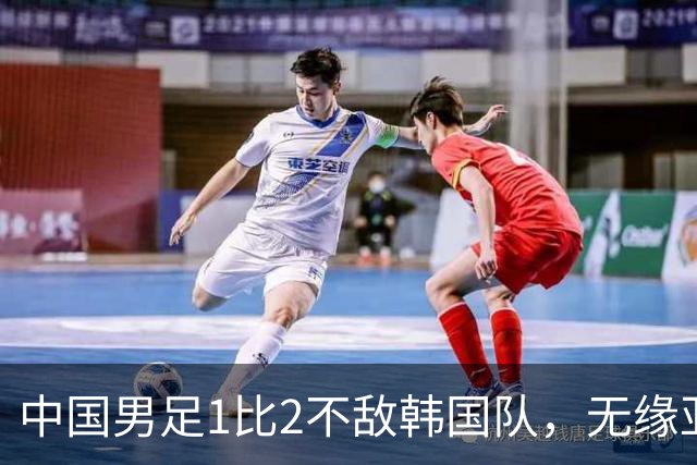 中国男足1比2不敌韩国队，无缘亚运会决赛，将与乌兹、日本负者争铜牌；王钰栋单刀破门，打破40年“魔咒”