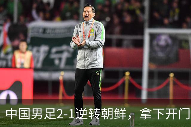 中国男足2-1逆转朝鲜，拿下开门红，这一战解锁一大奖励