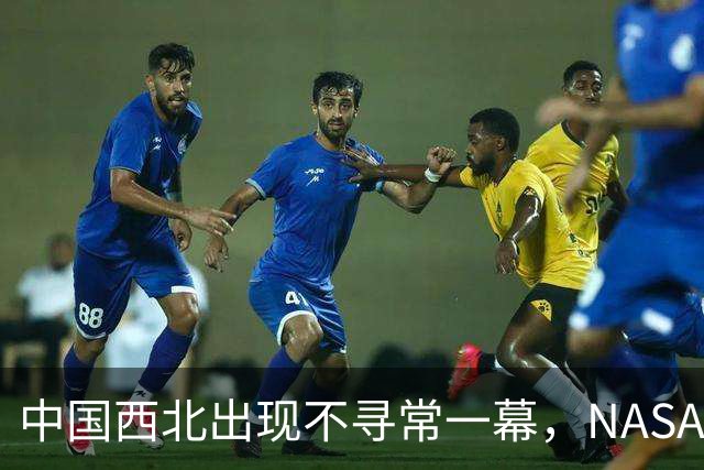 中国西北出现不寻常一幕，NASA提前宣告全世界：中或领先美国登月