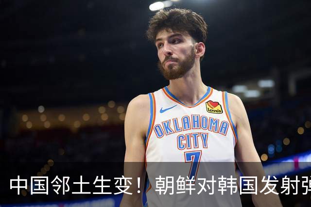 中国邻土生变！朝鲜对韩国发射弹道导弹，金与正：增派反击力量！
