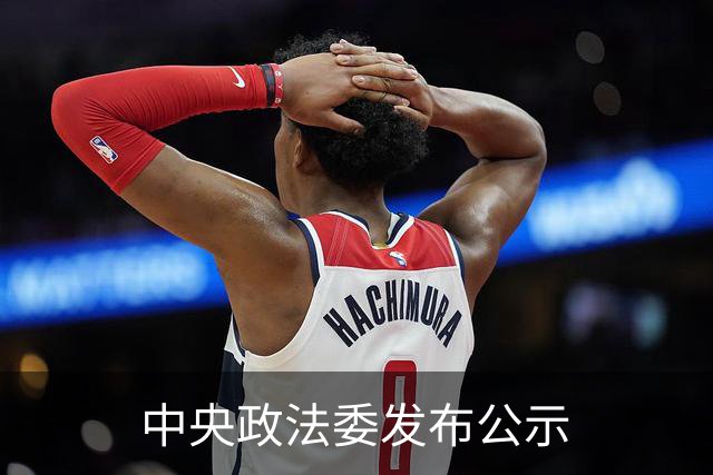 中央政法委发布公示