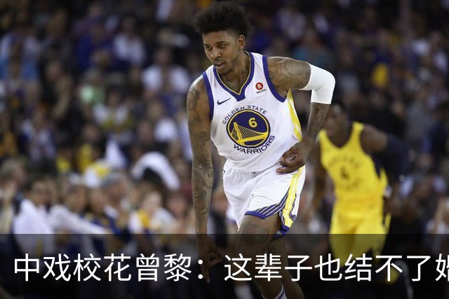 中戏校花曾黎：这辈子也结不了婚！有两个原因：一是岁数二是长相