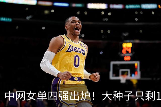 中网女单四强出炉！大种子只剩1人！今日半决赛郑钦文对阵梅尔滕斯！