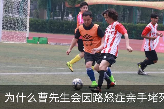 为什么曹先生会因路怒症亲手堵死人生路？