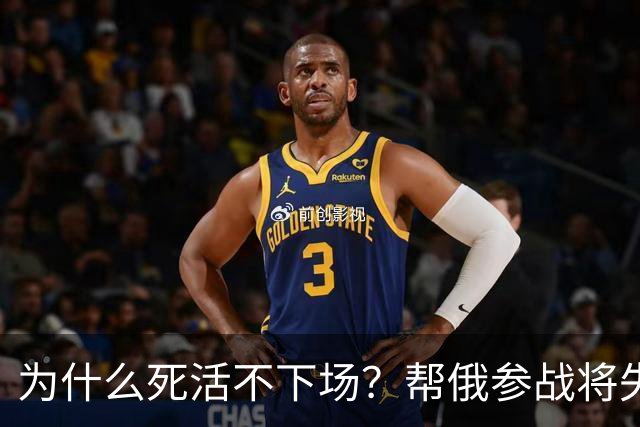 为什么死活不下场？帮俄参战将失去三样东西，中国定力太绝了