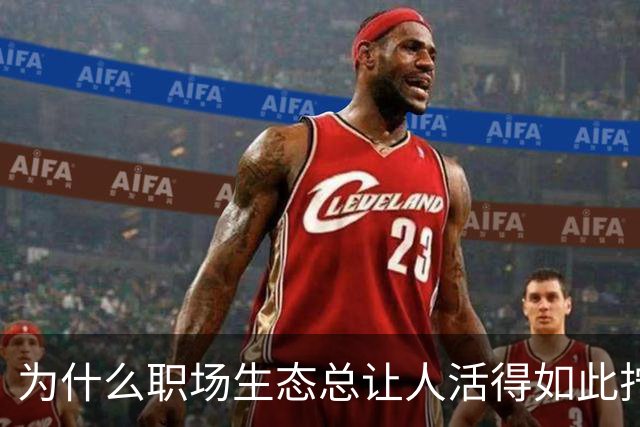 为什么职场生态总让人活得如此拧巴？