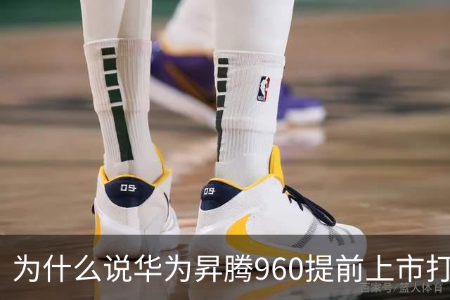 为什么说华为昇腾960提前上市打了某些人的脸？