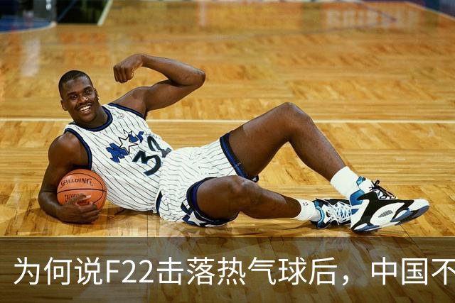 为何说F22击落热气球后，中国不再韬光养晦，而是主动对美国亮剑