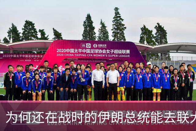 为何还在战时的伊朗总统能去联大演讲、而巴勒斯坦阿巴斯不能？