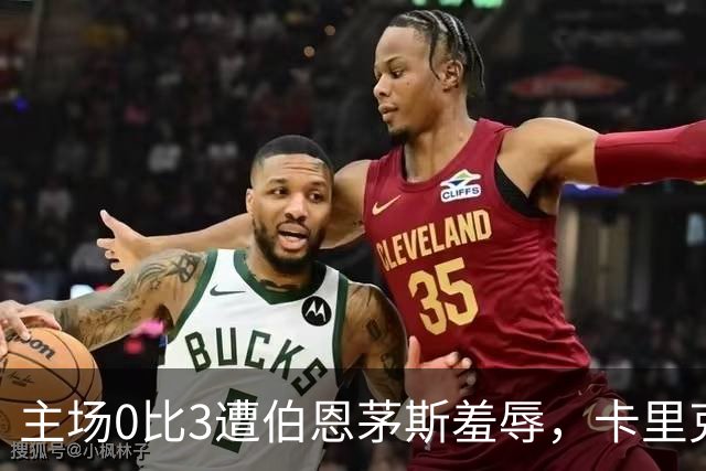 主场0比3遭伯恩茅斯羞辱，卡里克：未来会怎样我真不知道