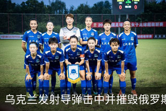 乌克兰发射导弹击中并摧毁俄罗斯奥廖尔的半导体工厂