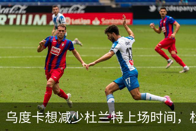乌度卡想减少杜兰特上场时间，杜兰特：我在场上更强
