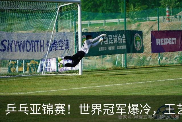 乒乓亚锦赛！世界冠军爆冷，王艺迪剃光头，蒯曼逆转，陈熠丢局