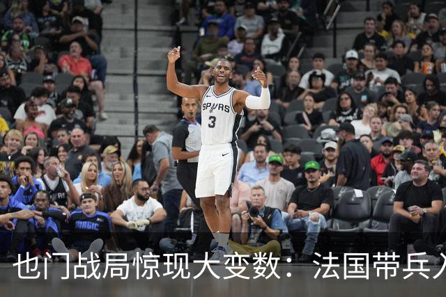 也门战局惊现大变数：法国带兵入场，不是帮沙特，而是另有图谋
