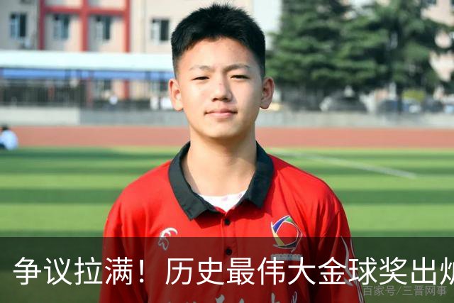 争议拉满！历史最伟大金球奖出炉，2008C罗登顶，12梅西排第二