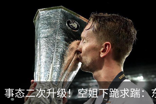 事态二次升级！空姐下跪求踹：东航报警，欧某迎噩耗，结局快人心