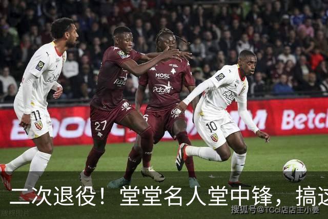 二次退役！堂堂名人堂中锋，搞这么尴尬？