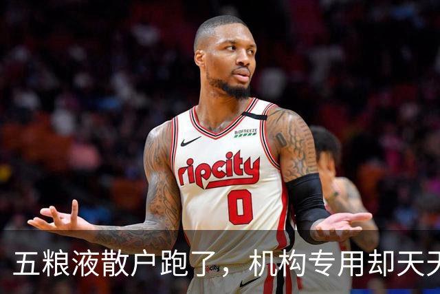 五粮液散户跑了，机构专用却天天接货，啥信号