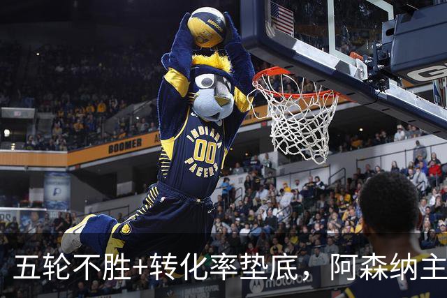 五轮不胜+转化率垫底，阿森纳主帅被逼到德比生死线
