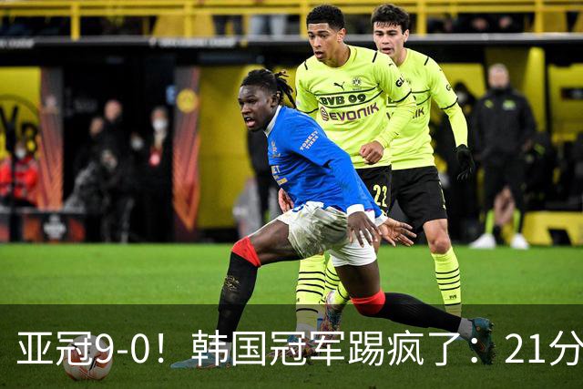 亚冠9-0！韩国冠军踢疯了：21分钟5球+2外援戴帽