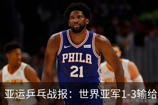 亚运乒乓战报：世界亚军1-3输给早田希娜，张本美和发挥有多强势