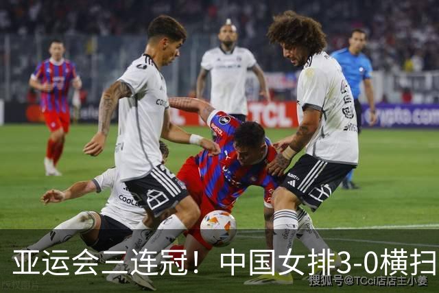 亚运会三连冠！中国女排3-0横扫日本队，夺队史亚运会第10冠