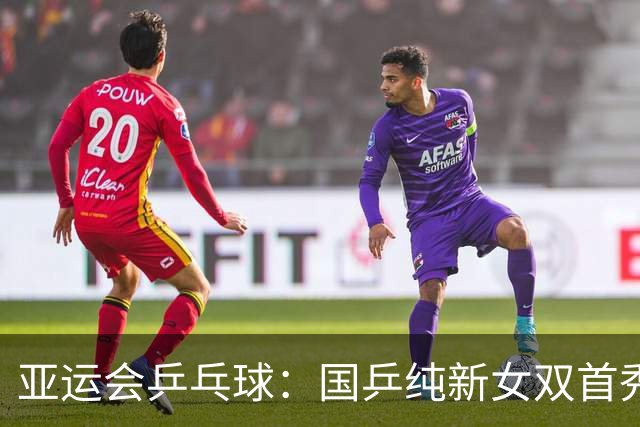 亚运会乒乓球：国乒纯新女双首秀过关，奥运亚军惨遭国乒三线狙杀