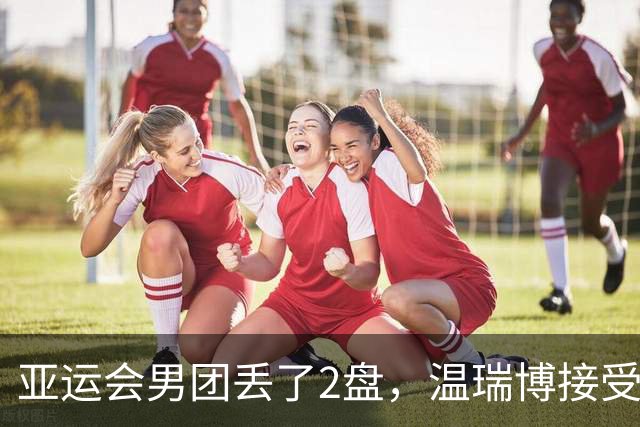 亚运会男团丢了2盘，温瑞博接受CCTV采访！19岁小将坦言差距很大