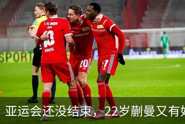 亚运会还没结束，22岁蒯曼又有好消息，原来她跟樊振东情况一样