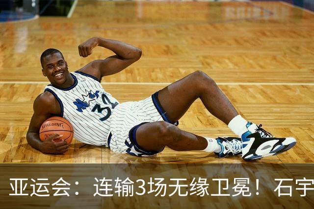 亚运会：连输3场无缘卫冕！石宇奇横扫世界第1难救主，国羽2-3印尼