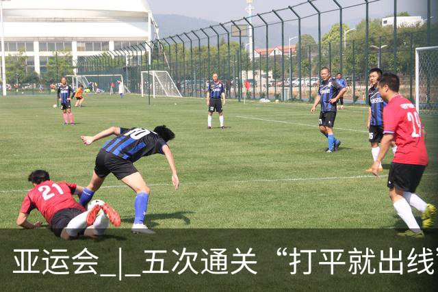 亚运会 | 五次通关“打平就出线”，安东尼奥做对了什么