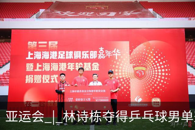 亚运会 | 林诗栋夺得乒乓球男单冠军