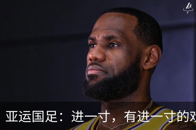 亚运国足：进一寸，有进一寸的欢喜